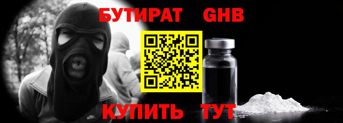 БУТИРАТ оксибутират Арсеньев