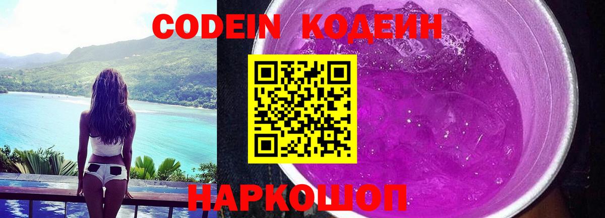 Кодеин напиток Lean (лин) Арсеньев